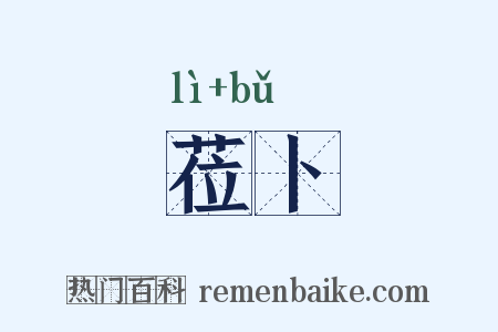 莅卜是什么意思的图片